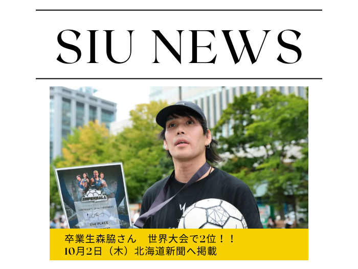 【卒業生の活躍】世界大会で2位・3位入賞！森脇昂平さん道新へ掲載！のサムネイル画像