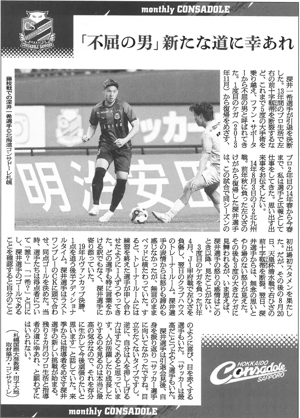 朝日新聞　札幌国際大学　田子大地准教授　コンサドーレ