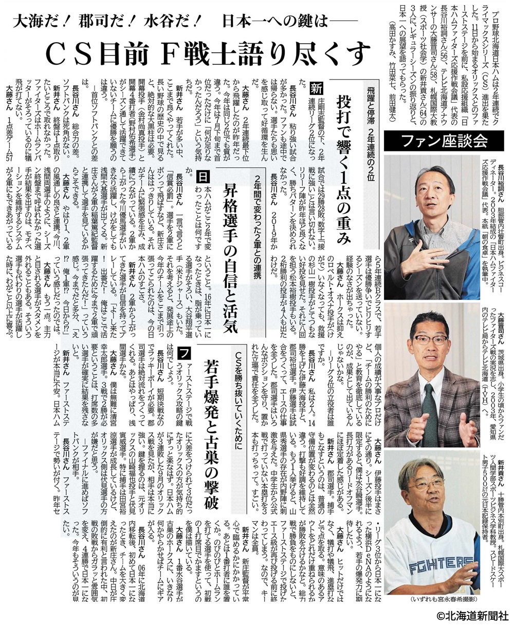 北海道新聞　札幌国際大学　新井貢教授　スポーツビジネス学科　座談会