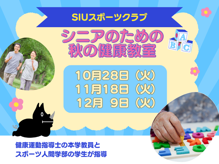 【SIUスポーツクラブ】シニアのための秋の健康教室申込受付中！のサムネイル画像
