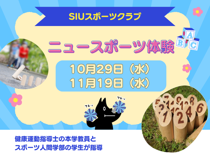 【SIUスポーツクラブ】ニュースポーツ体験教室申込受付中！のサムネイル画像
