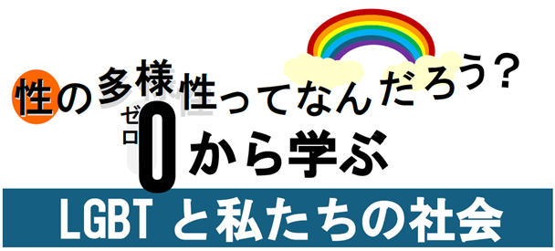 札幌国際大学　斉藤巧弥　LGBTQ　講義　生涯学習センター　公開講座