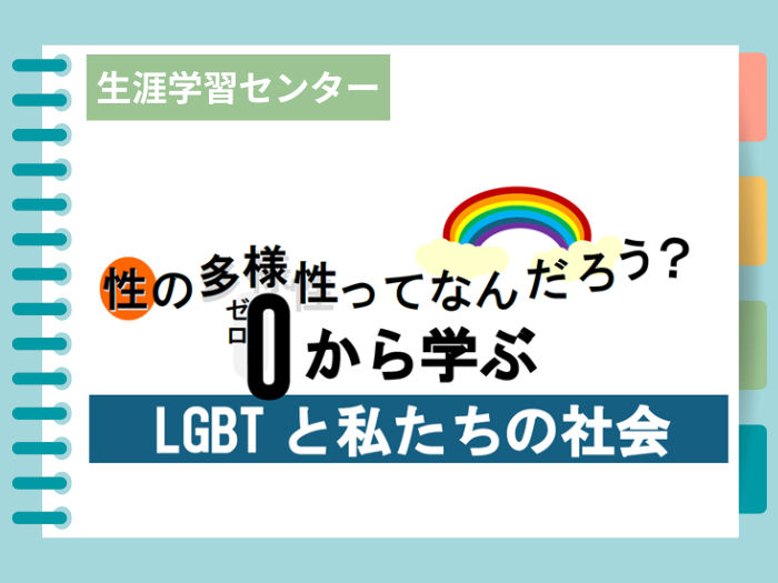 【生涯学習センター】2025夏秋公開講座「LGBTと私たちの社会」開催のサムネイル画像