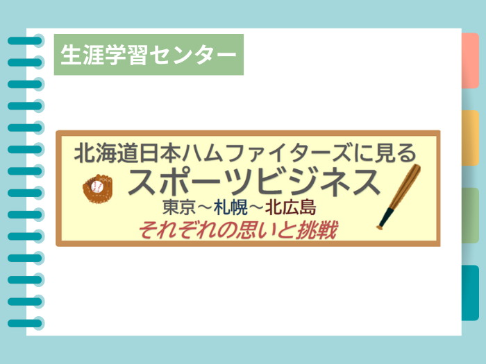 【生涯学習センター】2025秋・公開講座「日ハムに見るスポーツビジネス」開催のサムネイル画像