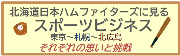 札幌国際大学　生涯学習センター　公開講座　日ハムに見るスポーツビジネス　平澤芳明