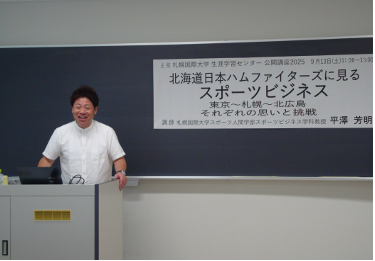 札幌国際大学　生涯学習センター　公開講座　日ハムに見るスポーツビジネス　平澤芳明