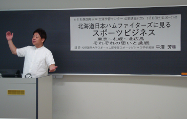 札幌国際大学　生涯学習センター　公開講座　日ハムに見るスポーツビジネス　平澤芳明