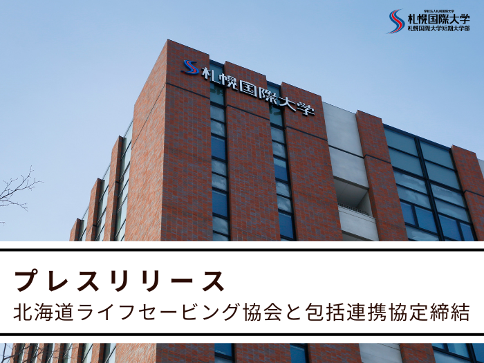 【プレスリリース】北海道ライフセービング協会と包括連携協定を締結のサムネイル画像
