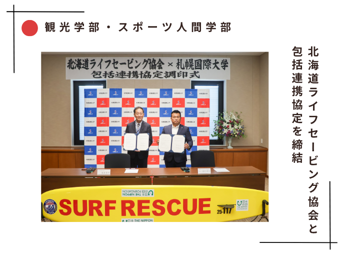 【観光・スポーツ】北海道ライフセービング協会と包括連携協定締結のサムネイル画像
