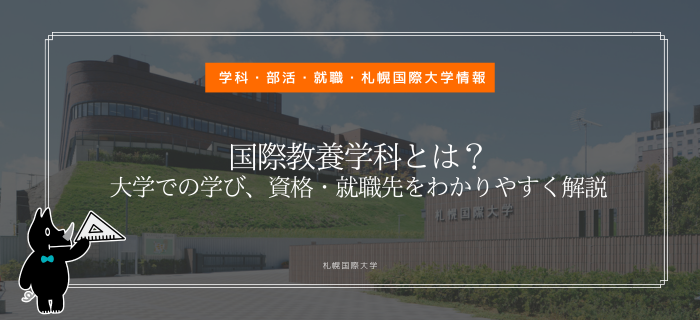札幌国際大学　国際教養学科