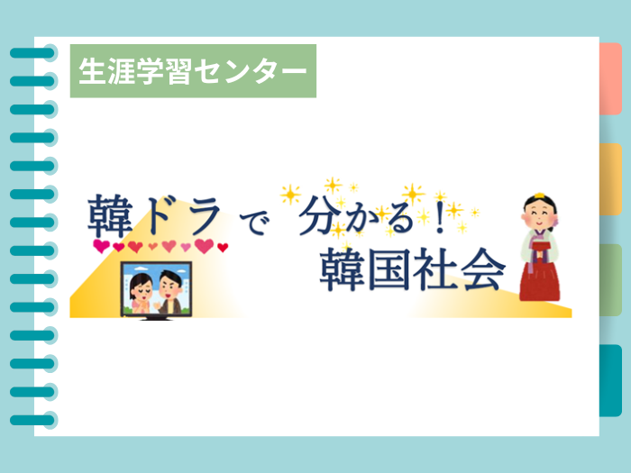 【生涯学習センター】2025秋・公開講座「韓ドラで分かる！韓国社会」開催のサムネイル画像