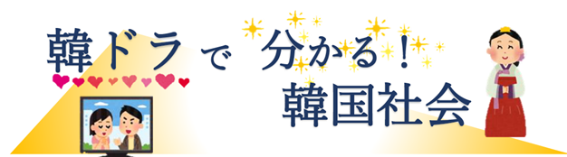 札幌国際大学　公開講座　韓国社会　韓ドラ