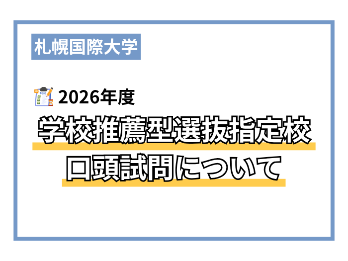 ２０２６年度学校推薦型選抜指定校の口頭試問についてのサムネイル画像