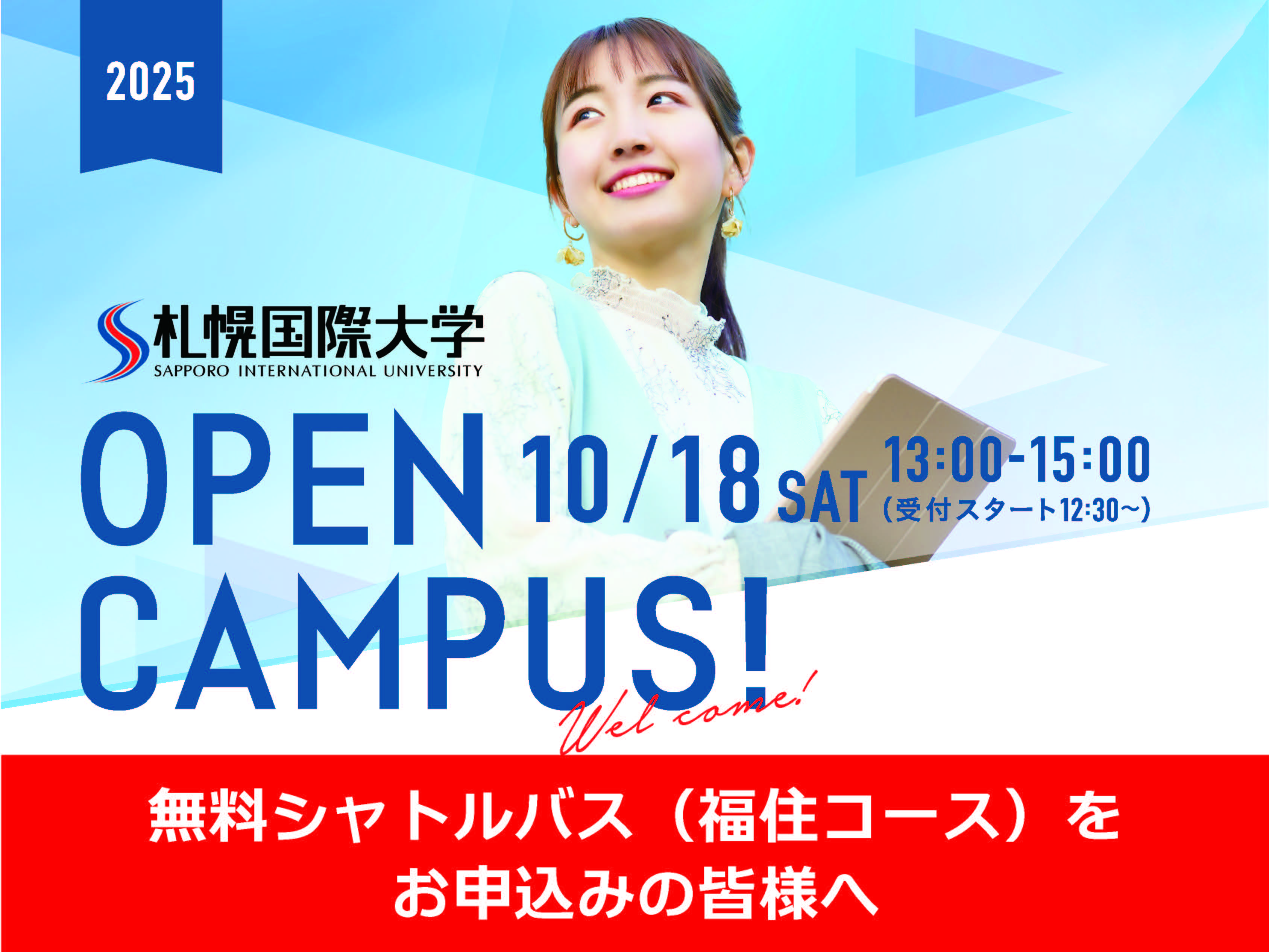 10月18日(土)のオープンキャンパスで無料シャトルバス（福住）をお申込みの方のサムネイル画像