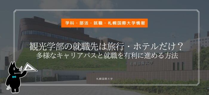 札幌国際大学　観光学部