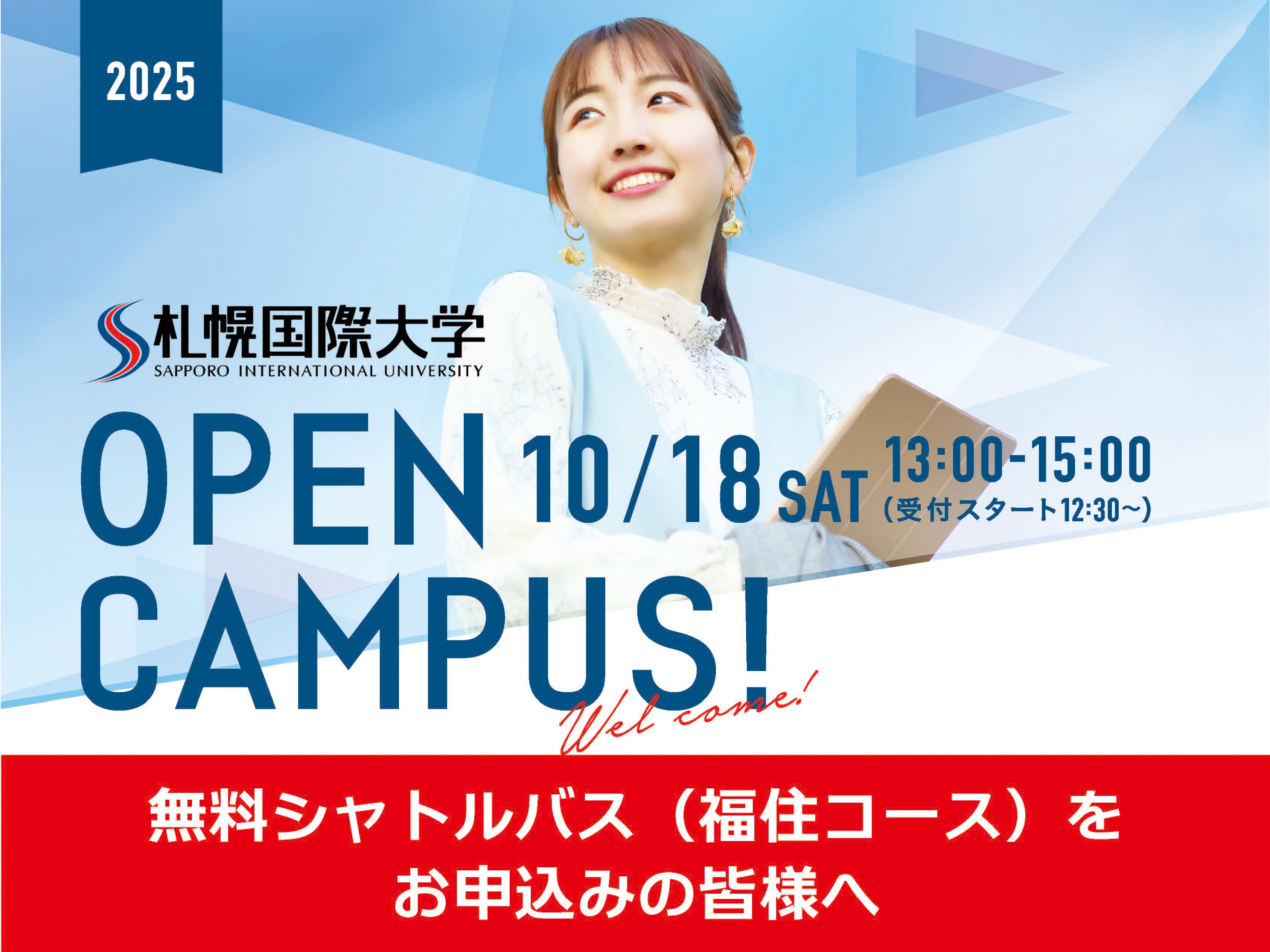 10月18日(土)のオープンキャンパスで無料シャトルバス（福住）をお申込みの方のサムネイル画像