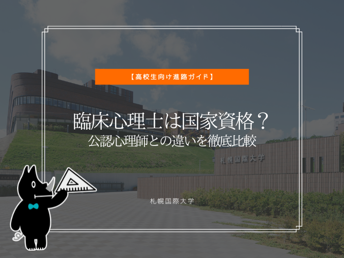 公認心理師との違いを徹底比較【高校生向け進路ガイド】のサムネイル画像