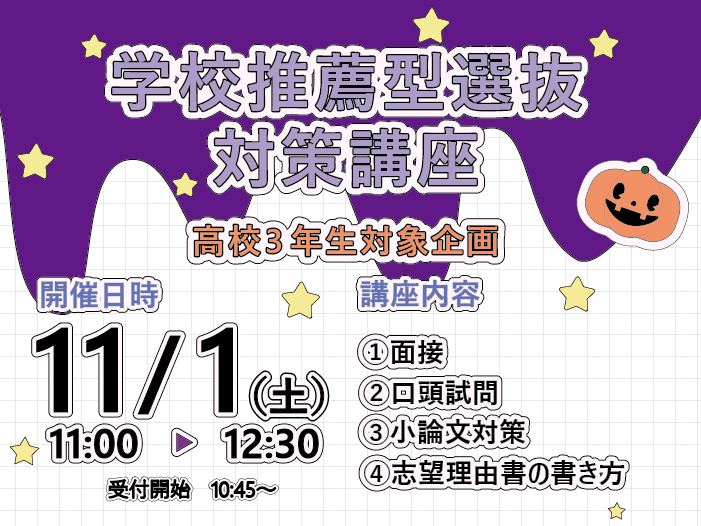 【高校3年生対象】学校推薦型選抜対策講座を開催します！のサムネイル画像