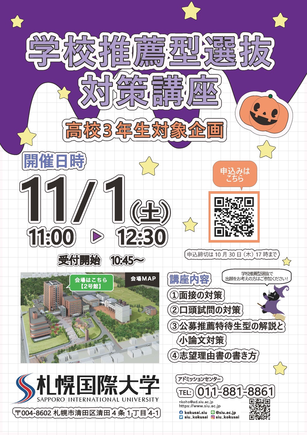 札幌国際大学　学校推薦型選抜対策講座
