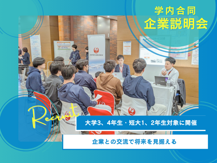 学生のキャリアを応援 学内合同企業説明会を開催！のサムネイル画像