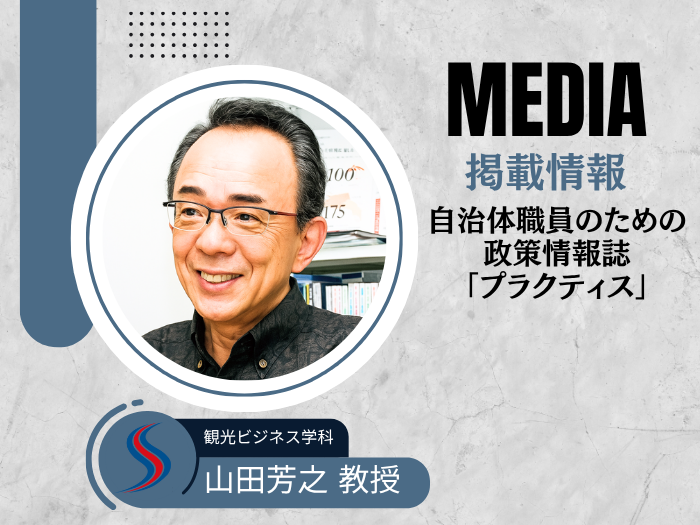 【観光】山田教授が政策情報誌「プラクティス」で語る　ポスト・コロナ時代の観光戦略のサムネイル画像