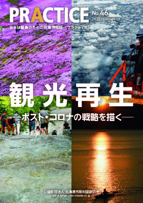 札幌国際大学　プラクティス　観光再生　山田芳之教授