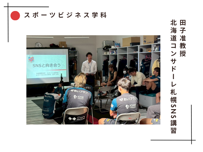 【スポーツビジネス】本学田子准教授が北海道コンサドーレ札幌でSNS講習を実施のサムネイル画像