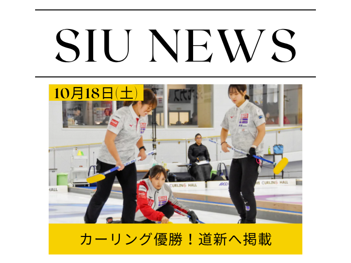 【氷上部・カーリング】女子チームが「赤いサイロCUP2025」で初優勝！道新掲載のサムネイル画像