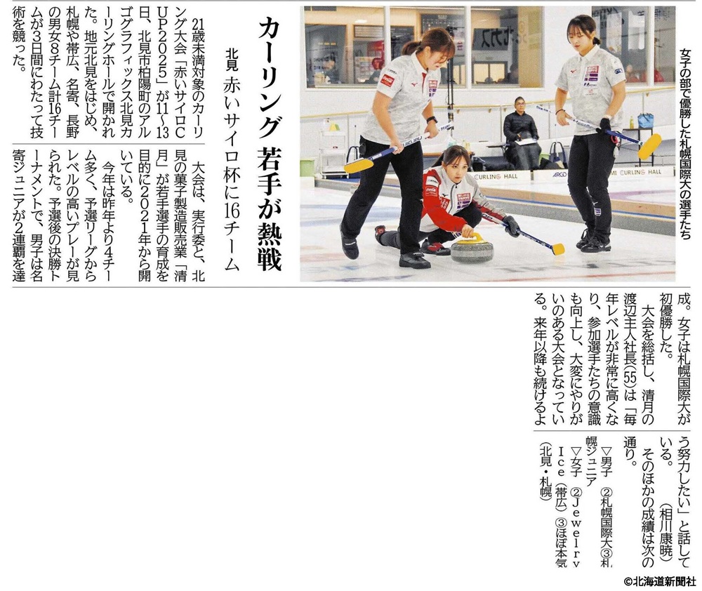 北海道新聞　札幌国際大学　カーリング　赤いサイロ杯