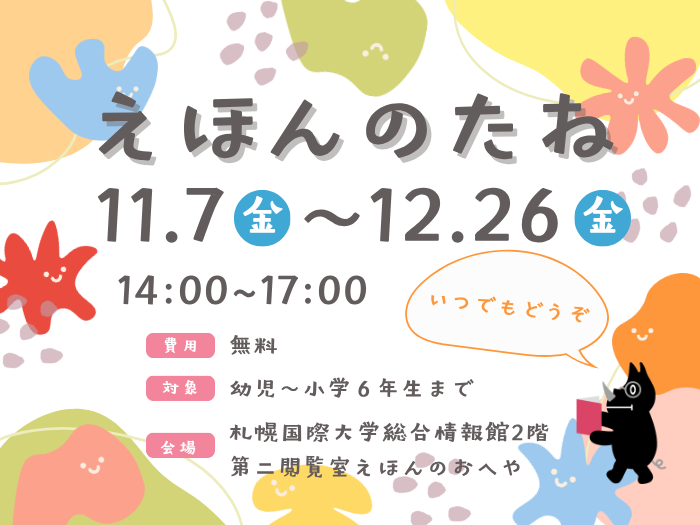 【子ども心理】「えほんのたね」開催のお知らせのサムネイル画像
