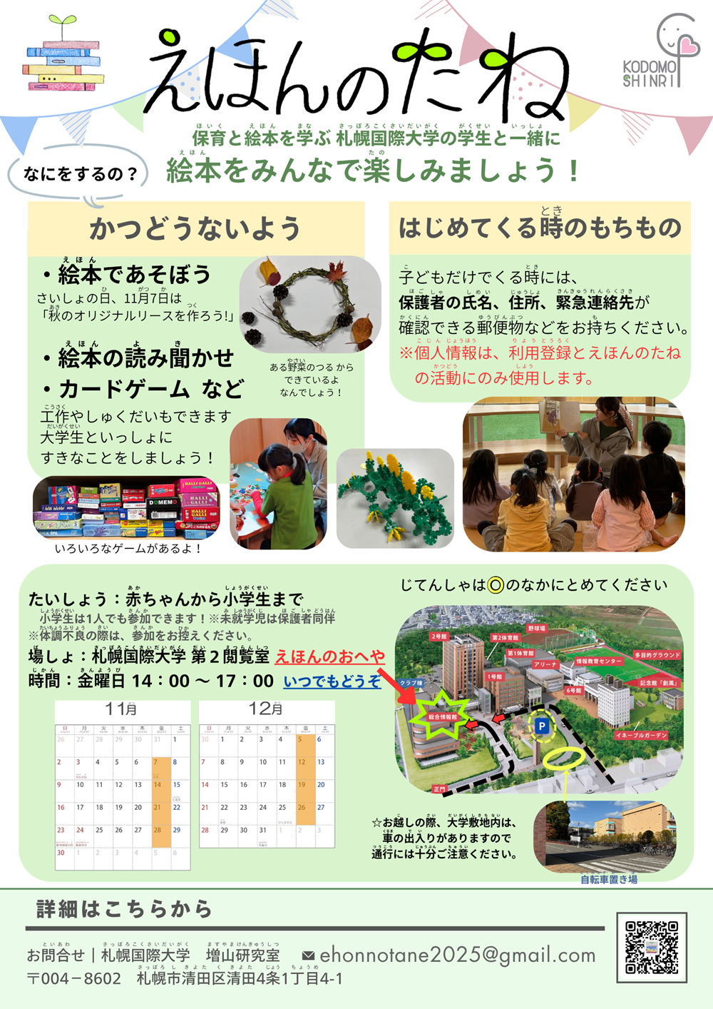 札幌国際大学　えほんのたね　子ども心理専攻　チラシ