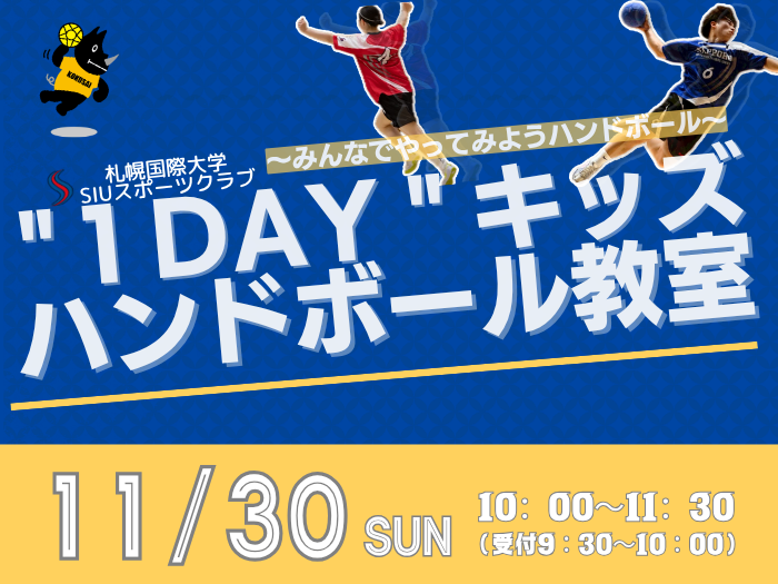 【SIUスポーツクラブ】１DAYキッズハンドボール教室受付中のサムネイル画像