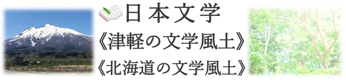 札幌国際大学 生涯学習センター 公開講座 日本文学