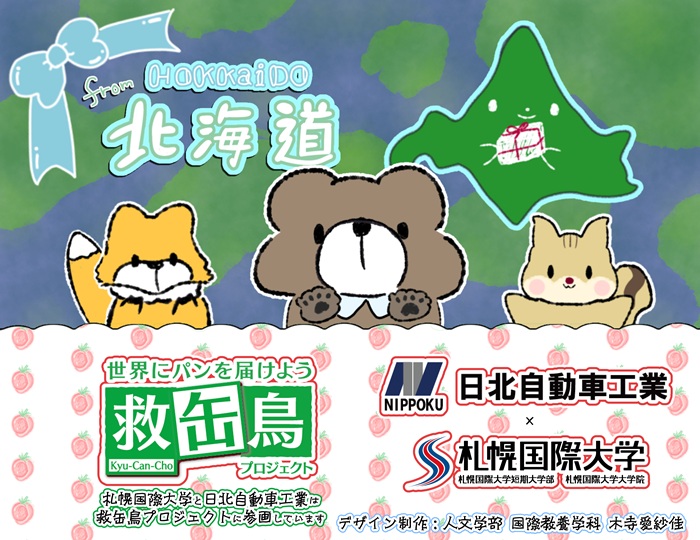 札幌国際大学　日北自動車工業　救缶鳥プロジェクト