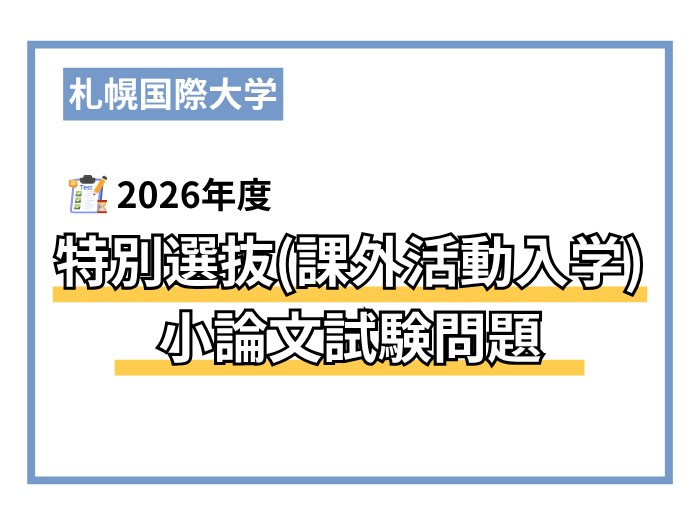 2026年度特別選抜(課外活動入学)小論文試験問題のサムネイル画像