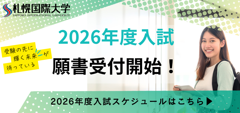札幌国際大学　2026年度入試　日程