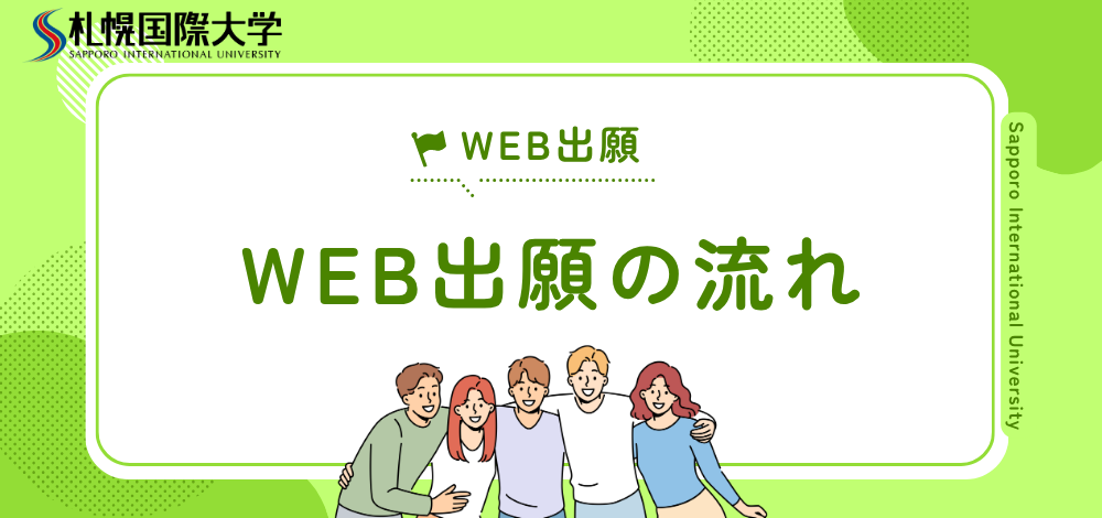 札幌国際大学　WEB出願の流れ