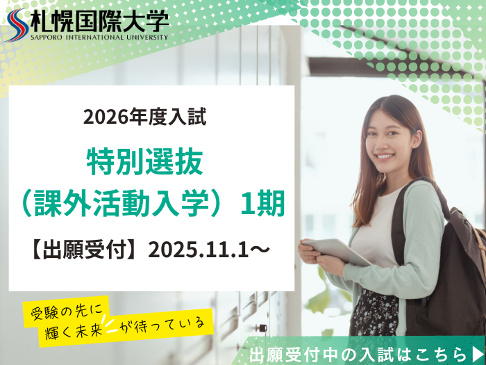 【11/1～出願受付】『特別選抜（課外活動入学）1期』についてのサムネイル画像