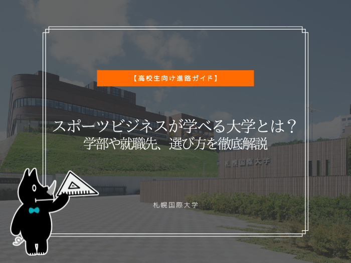 スポーツビジネスが学べる大学とは？学部や就職先、選び方を徹底解説のサムネイル画像