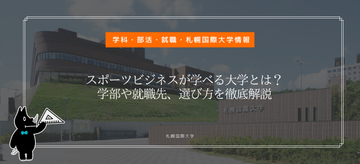 札幌国際大学　スポーツビジネス