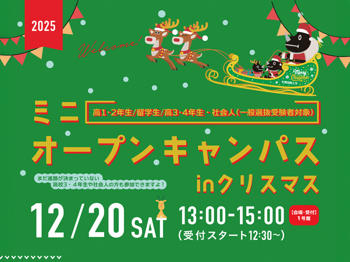 12月20日（土）ミニオープンキャンパスinクリスマス開催についてのサムネイル画像