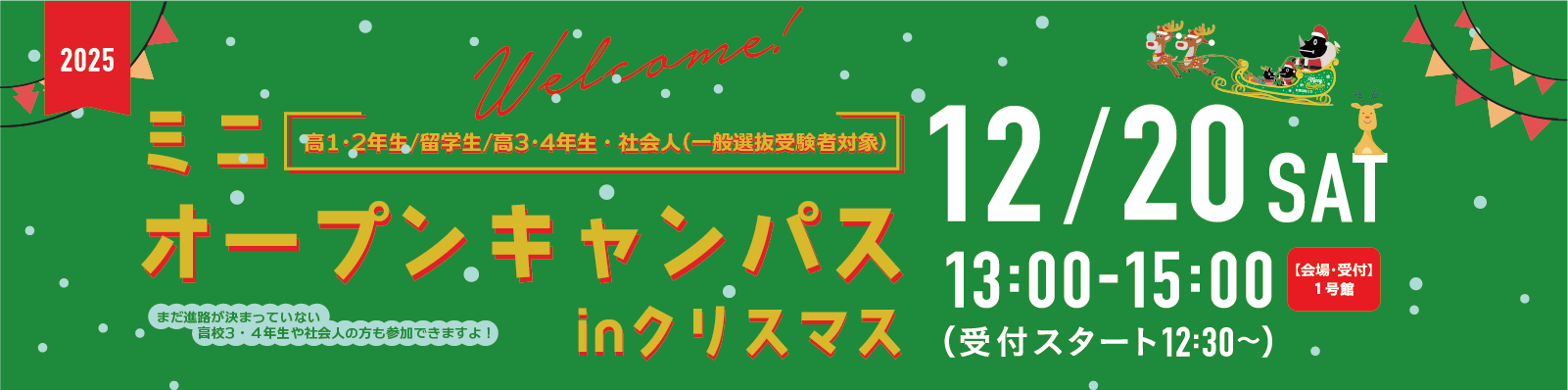 札幌国際大学　ミニオープンキャンパス　クリスマス　イベント　受験