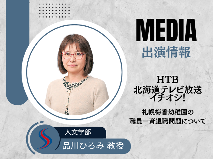 【臨床心理】品川ひろみ教授（心理学科）がHTB「イチオシ！」でコメント出演のサムネイル画像