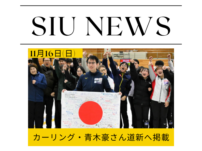 【卒業生の活躍】11/6道新スポーツ面に掲載 ― 青木さんミラノ五輪へ決意を語るのサムネイル画像