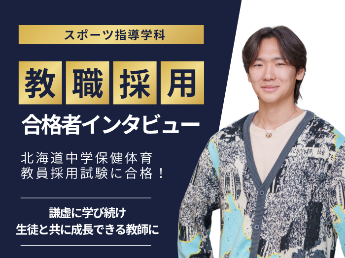 【スポーツ指導】教員採用試験 合格者インタビュー #4のサムネイル画像