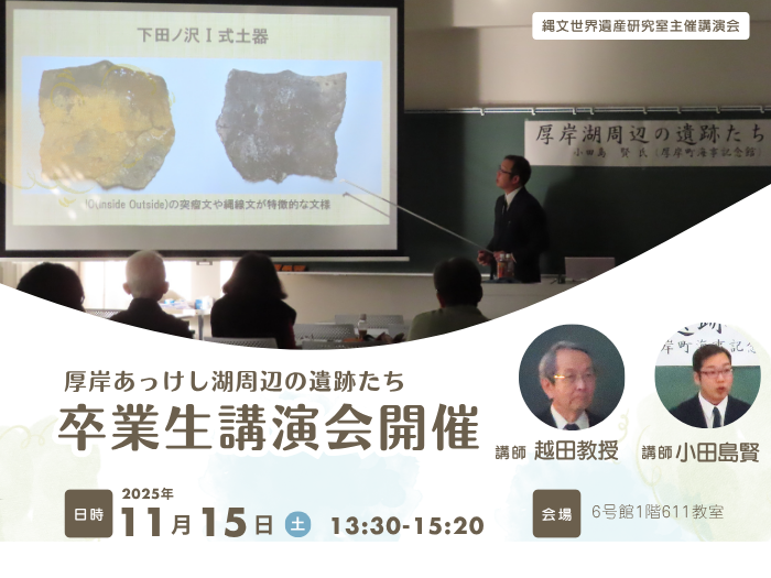 【縄文世界遺産研究室】卒業生が語る厚岸の縄文世界～小田島賢氏講演のサムネイル画像