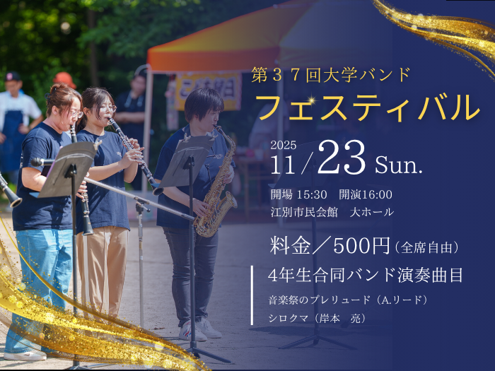 【吹奏楽】第37回大学バンドフェスティバル出演のお知らせのサムネイル画像