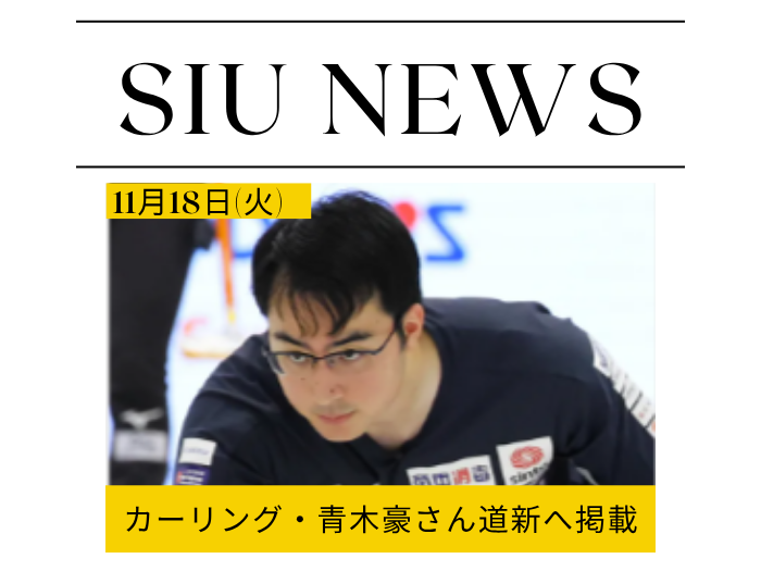 【卒業生の活躍】カーリング青木豪さんが道新 掲載混合ダブルスで日本勢初の五輪挑戦のサムネイル画像