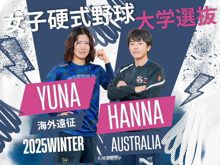 【女子硬式野球】本学の三浦さん・辻本さんが大学選抜入り　国際強化事業で豪州へのサムネイル画像