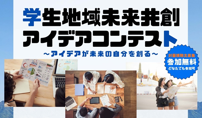 CoIN国際大学間の未来のネットワーク　札幌国際大学　アイデアコンテスト